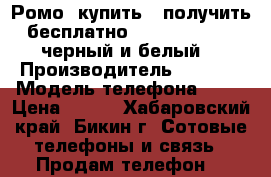 Ромо (купить 2 получить 1 бесплатно) Apple iPhone 5 (черный и белый) › Производитель ­ Apple › Модель телефона ­ 5G › Цена ­ 500 - Хабаровский край, Бикин г. Сотовые телефоны и связь » Продам телефон   